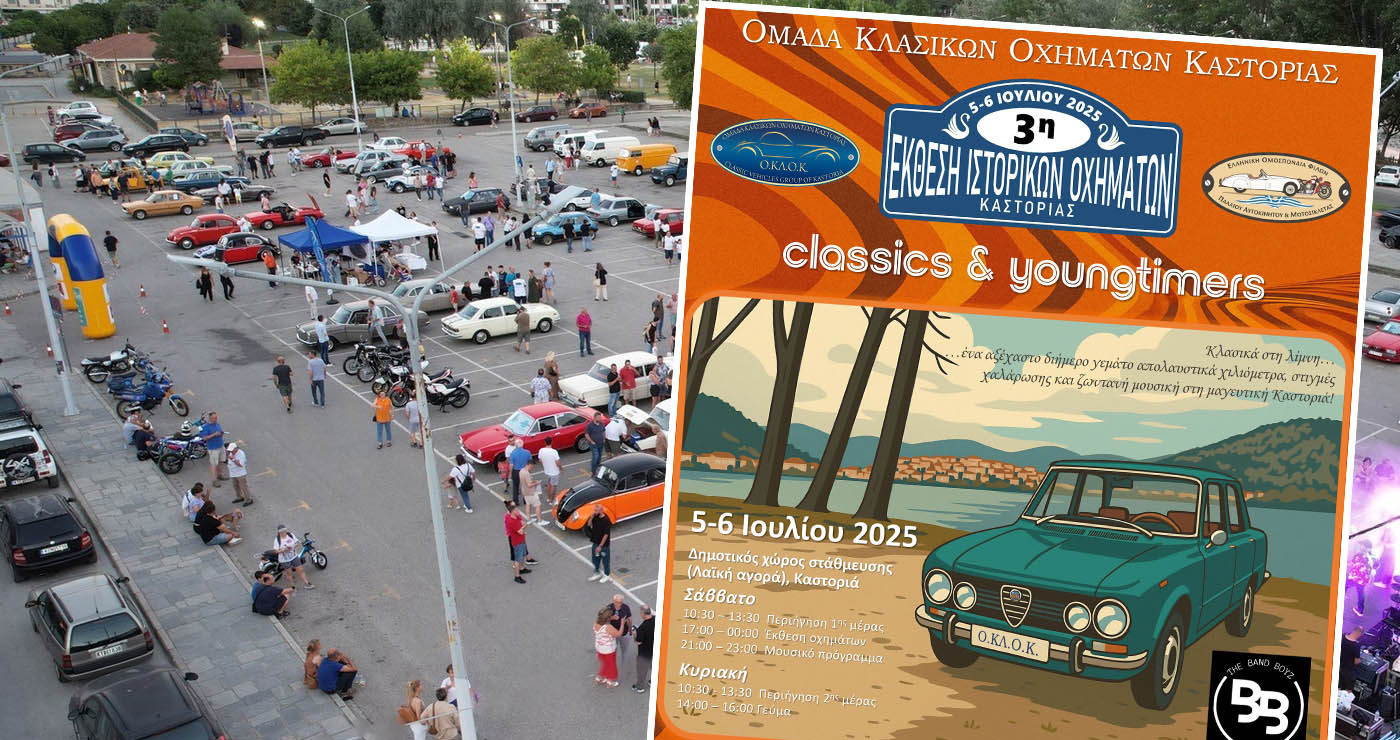3η Έκθεση Ιστορικών Οχημάτων Καστοριάς στις 5-6/7 – Ξεπέρασαν τις ογδόντα οι συμμετοχές