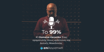 «Το 99%»: Ο Lawrence Hartman παράτησε τη ζωή του στο εξωτερικό και έστησε την επιχείρηση του στη Λεβαία Φλώρινας