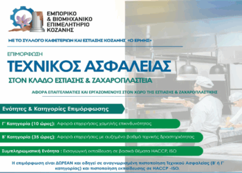 Δωρεάν Σεμινάρια με θέμα «Τεχνικός Ασφαλείας στον Κλάδο Εστίασης» από το Επιμελητήριο Κοζάνης