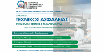 Δωρεάν Σεμινάρια με θέμα «Τεχνικός  Ασφαλείας στον Κλάδο Εστίασης» από το Επιμελητήριο Κοζάνης