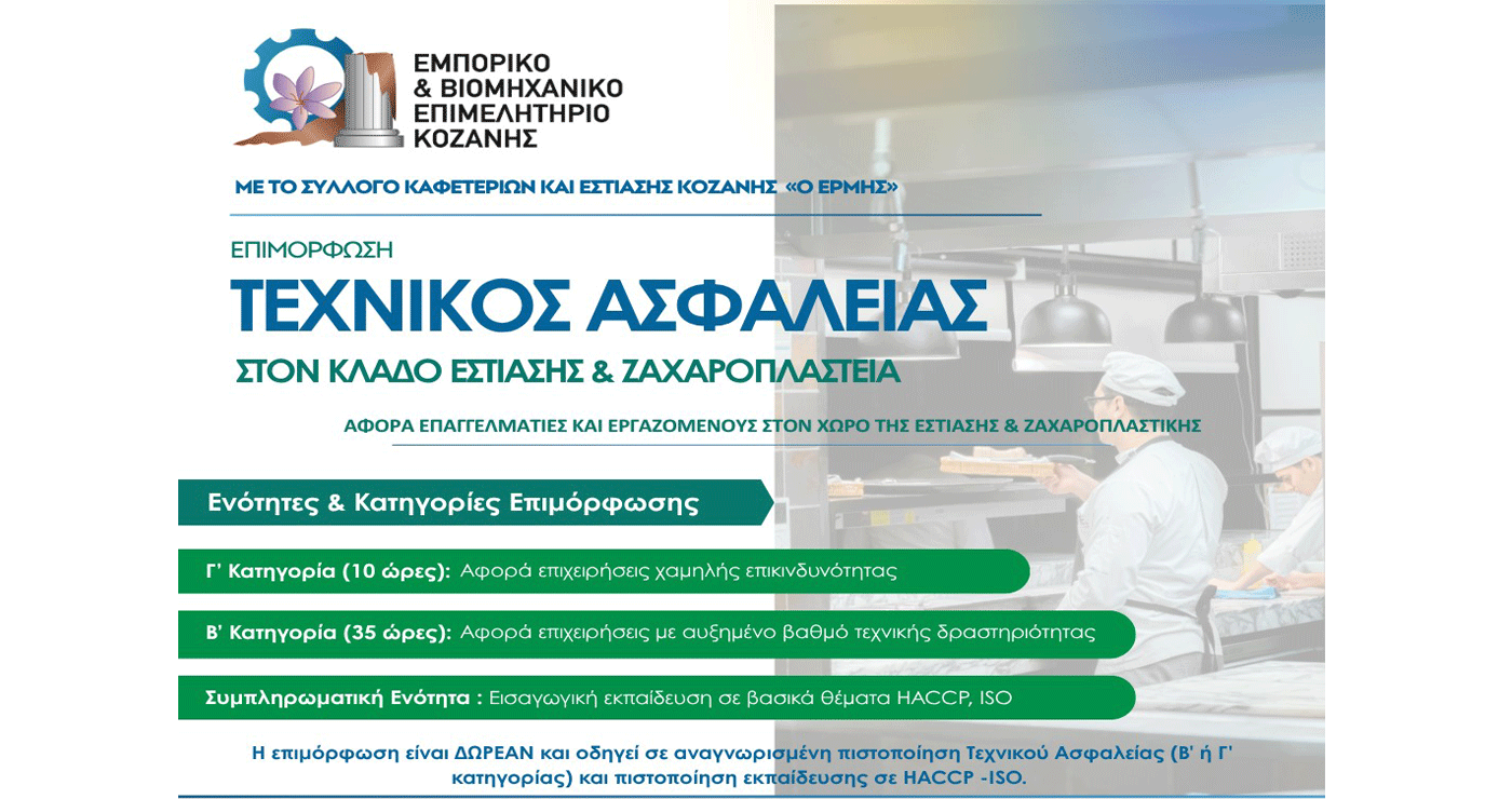 Δωρεάν Σεμινάρια με θέμα «Τεχνικός Ασφαλείας στον Κλάδο Εστίασης» από το Επιμελητήριο Κοζάνης
