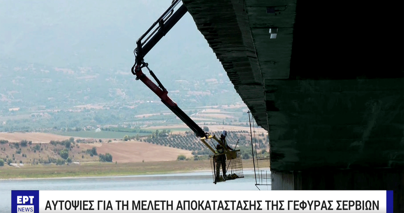 Αυτοψίες για τη μελέτη αποκατάστασης της γέφυρας Σερβίων (Βίντεο)