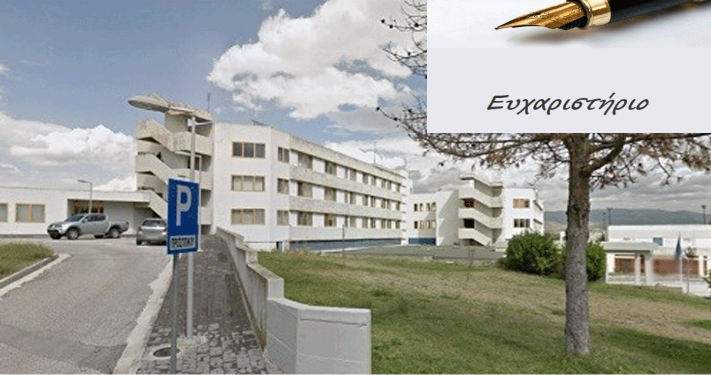 Ευχαριστήριο προς την ουρολογική κλινική του Μποδοσάκειου Νοσοκομείου Πτολεμαΐδας