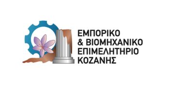 Τα 4 Επιμελητήρια της Δυτ. Μακεδονίας καινοτομούν με νέες εφαρμογές και δράσεις εξωστρέφειας – Με τη στήριξη του Περιφερειακού Ταμείου Ανάπτυξης