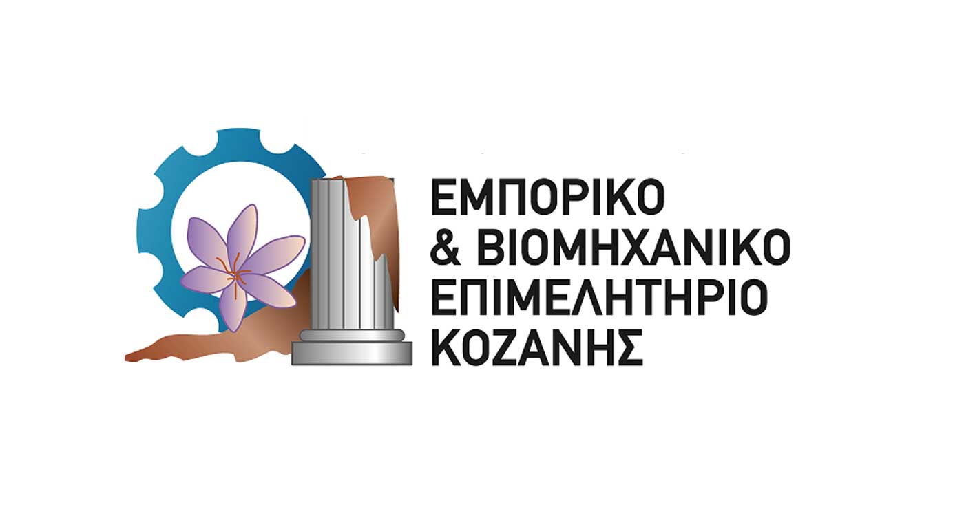 Τα 4 Επιμελητήρια της Δυτ. Μακεδονίας καινοτομούν με νέες εφαρμογές και δράσεις εξωστρέφειας – Με τη στήριξη του Περιφερειακού Ταμείου Ανάπτυξης
