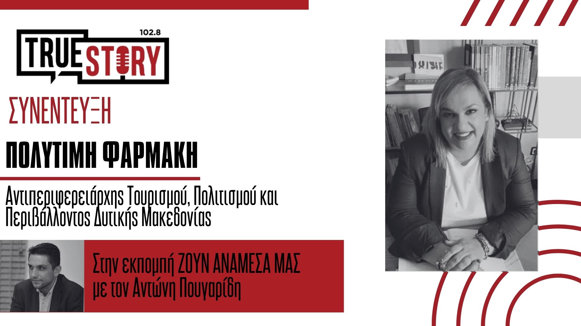 Πολυτίμη Φαρμάκη – Οινοτουρισμός: «Ένα ποτήρι εμπειρίας στη Δ. Μακεδονία»