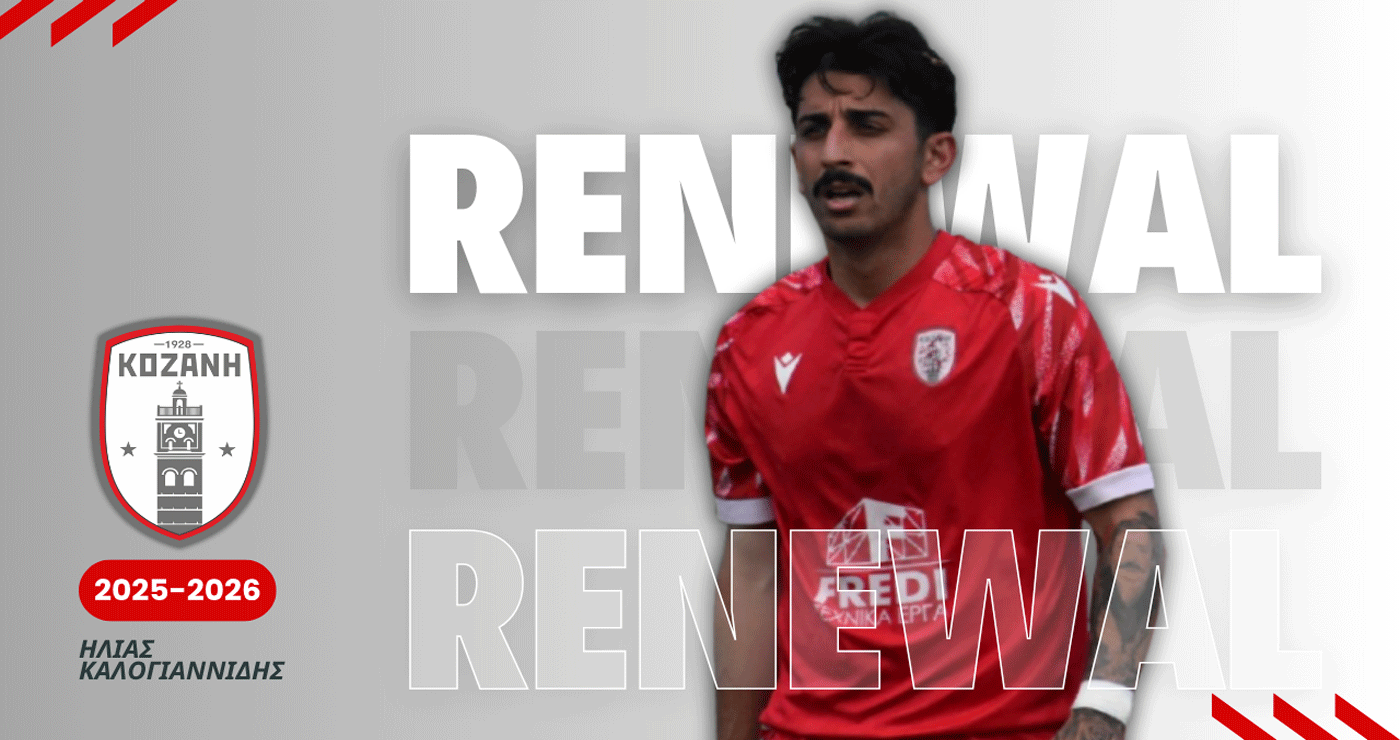 Φ.Σ Κοζάνη:  «Συνεχίζει στην ομάδα μας  ο έμπειρος μεσοεπιθετικός Ηλίας Καλογιαννίδης»