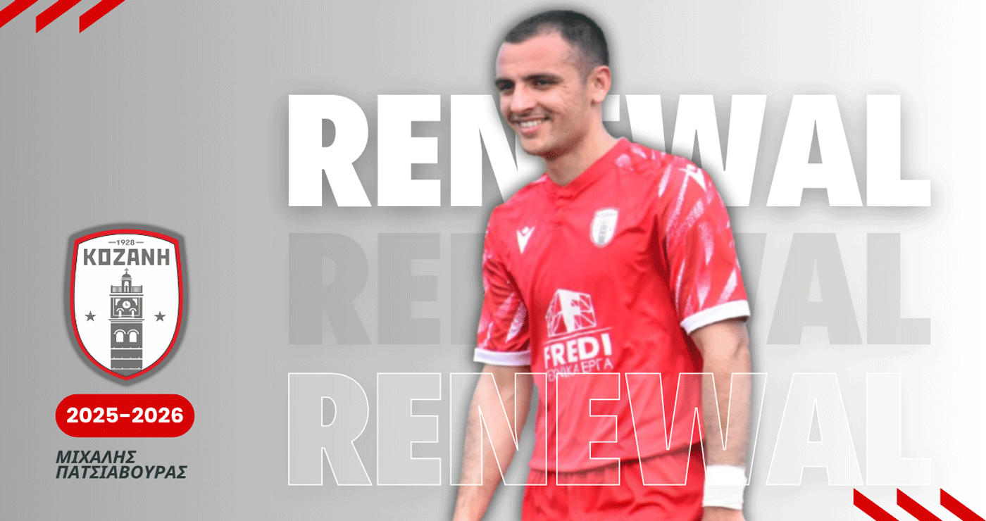 Φ.Σ Κοζανη: Με εμπειρία και συνέπεια στην άμυνα – Ο Πατσιαβούρας συνεχίζει  στην Κοζάνη