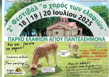 2ο Φεστιβάλ «Ο Χορός των Ελαφιών»: Τριήμερο πολιτισμού και παράδοσης στον Άγιο Δημήτριο Κοζάνης