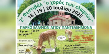 2ο Φεστιβάλ «Ο Χορός των Ελαφιών»: Τριήμερο πολιτισμού και παράδοσης στον Άγιο Δημήτριο Κοζάνης