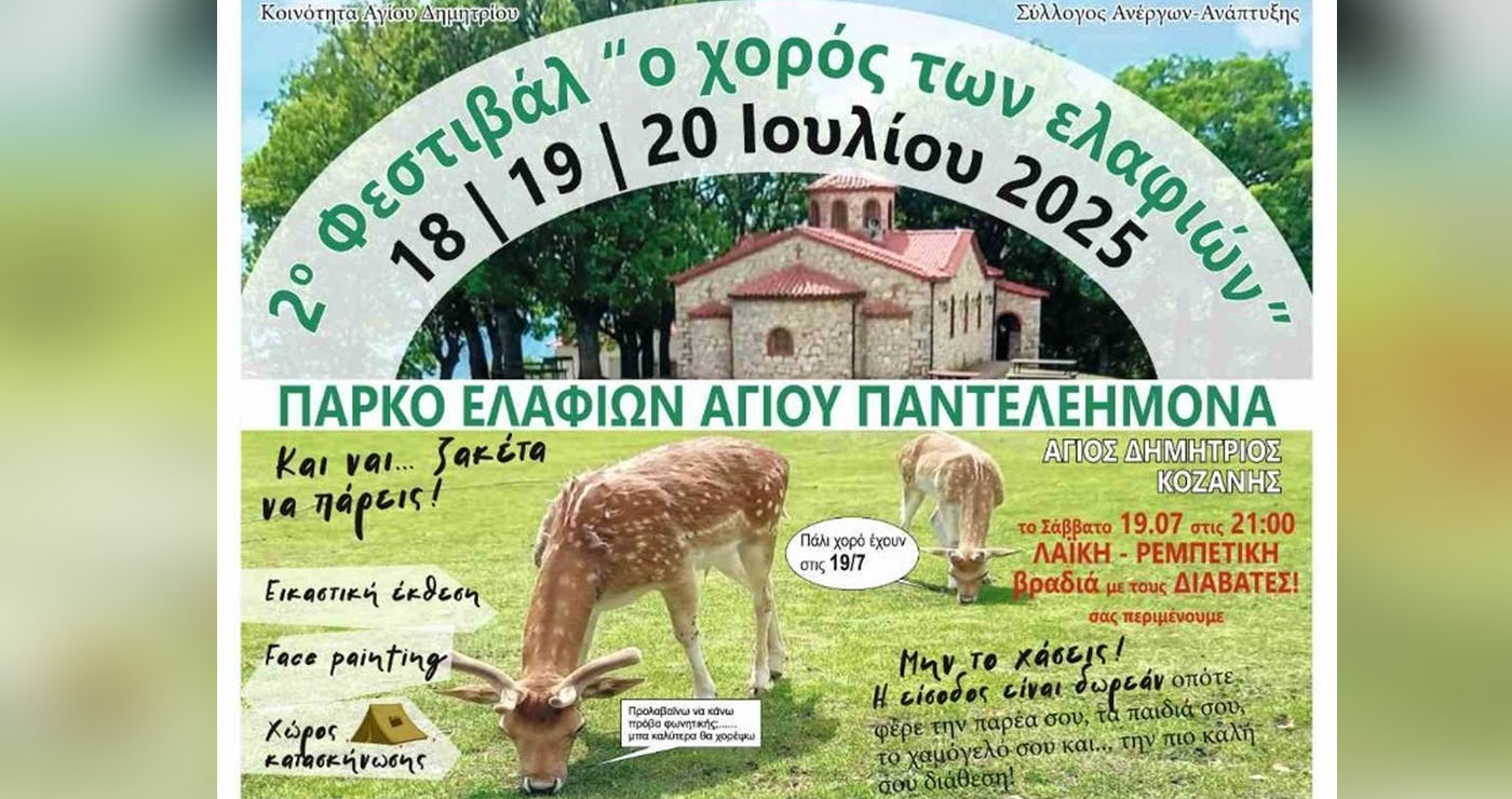 2ο Φεστιβάλ «Ο Χορός των Ελαφιών»: Τριήμερο πολιτισμού και παράδοσης στον Άγιο Δημήτριο Κοζάνης