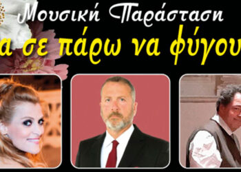 Μουσική Παράσταση: «Θα σε πάρω να φύγουμε», στην αυλή του Φιλοπρόοδου Κοζάνης