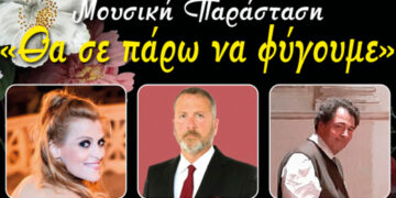Μουσική Παράσταση: «Θα σε πάρω να φύγουμε», στην αυλή του Φιλοπρόοδου Κοζάνης