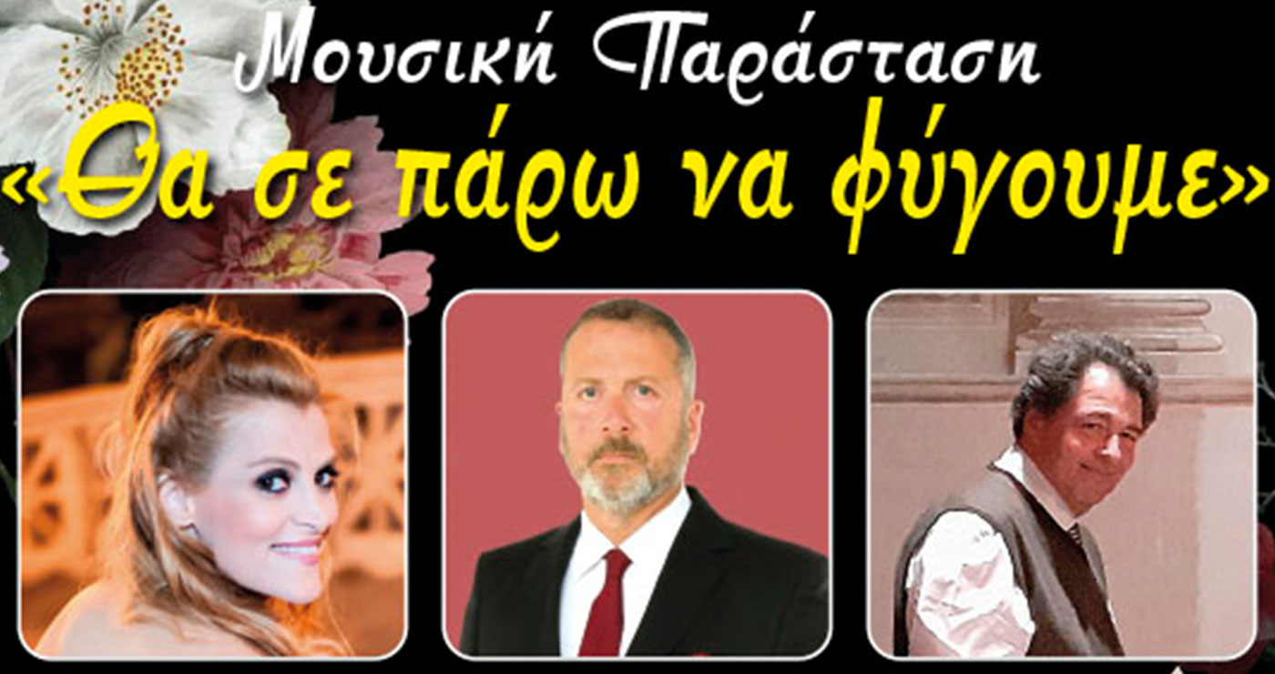 Μουσική Παράσταση: «Θα σε πάρω να φύγουμε», στην αυλή του Φιλοπρόοδου Κοζάνης