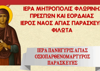 Πανηγυρίζει ο Ιερός Ναός Αγίας Παρασκευής Φιλώτα – Πρόγραμμα Ιερών Ακολουθιών και προσκύνηση λειψάνου