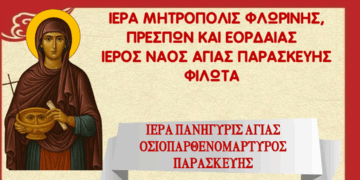 Πανηγυρίζει ο Ιερός Ναός Αγίας Παρασκευής Φιλώτα – Πρόγραμμα Ιερών Ακολουθιών και προσκύνηση λειψάνου