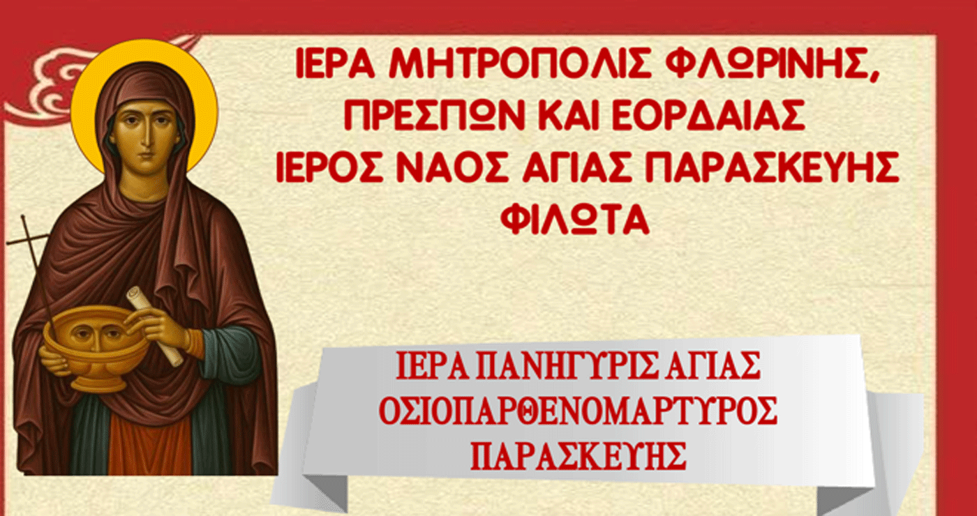 Πανηγυρίζει ο Ιερός Ναός Αγίας Παρασκευής Φιλώτα – Πρόγραμμα Ιερών Ακολουθιών και προσκύνηση λειψάνου