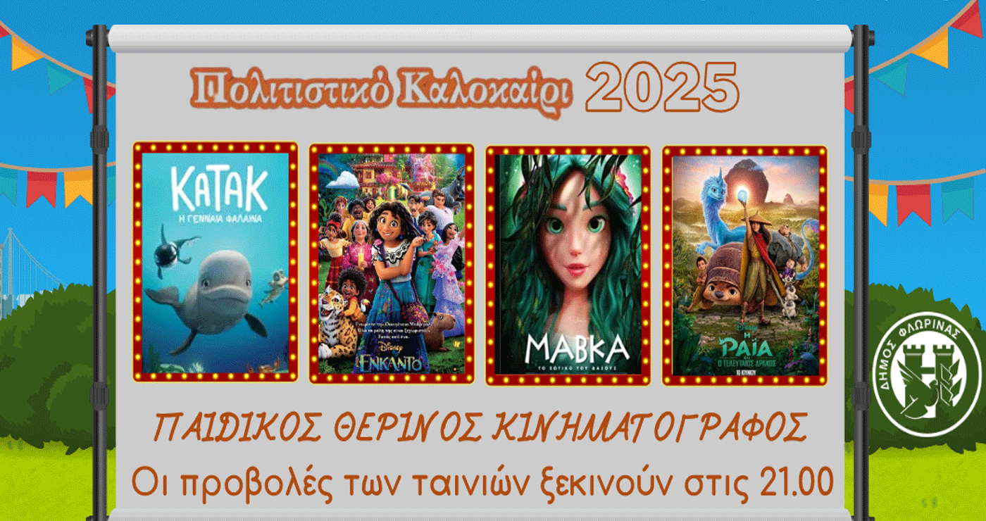 Παιδικός θερινός κινηματογράφος σε 13 κοινότητες του Δήμου Φλώρινας – Αναλυτικό πρόγραμμα προβολών