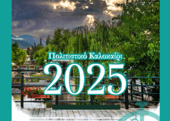 Ξεκινούν οι εκδηλώσεις “Πολιτιστικό Καλοκαίρι 2025” Δήμου Φλώρινας – Αναλυτικό πρόγραμμα