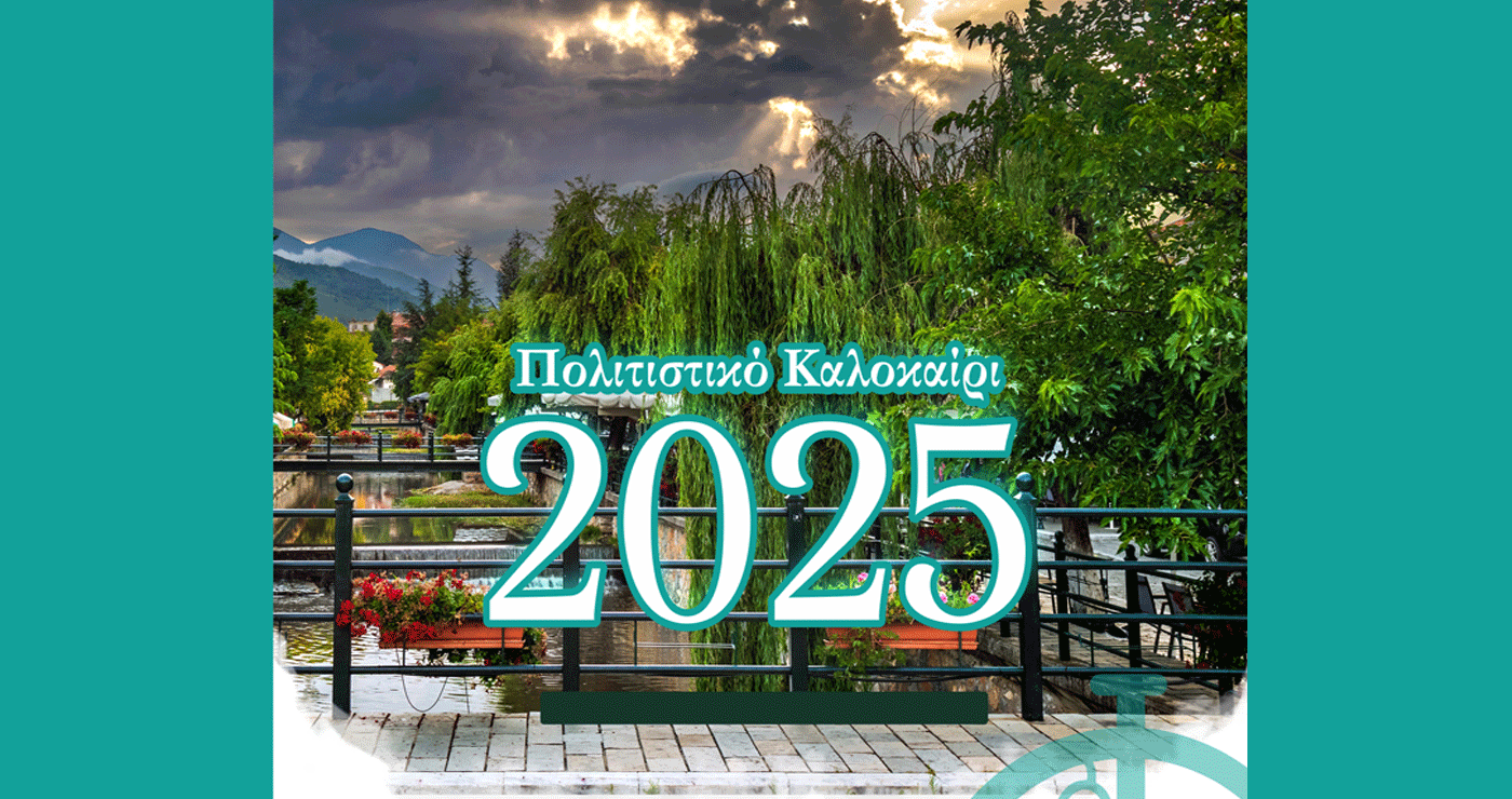 Ξεκινούν οι εκδηλώσεις “Πολιτιστικό Καλοκαίρι 2025” Δήμου Φλώρινας – Αναλυτικό πρόγραμμα