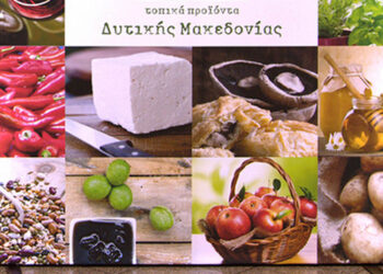 Πώς αξιολογούν οι τουρίστες τη Βόρεια Ελλάδα – Το δυνατό χαρτί της Δυτικής Μακεδονίας