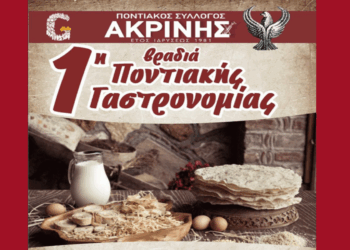 1η Βραδιά Ποντιακής Γαστρονομίας στην Ακρινή Κοζάνης το Σάββατο 2/8