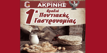 1η Βραδιά Ποντιακής Γαστρονομίας στην Ακρινή Κοζάνης το Σάββατο 2/8
