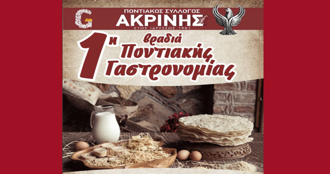 1η Βραδιά Ποντιακής Γαστρονομίας στην Ακρινή Κοζάνης το Σάββατο 2/8