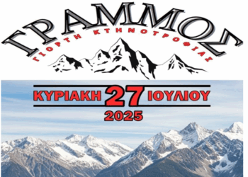  2η Γιορτή Κτηνοτροφίας «Καταπολέμηση Προβλημάτων Υγείας των Αγελαίων Παραγωγικών Ζώων» στο Γράμμο την Κυριακή 27/7