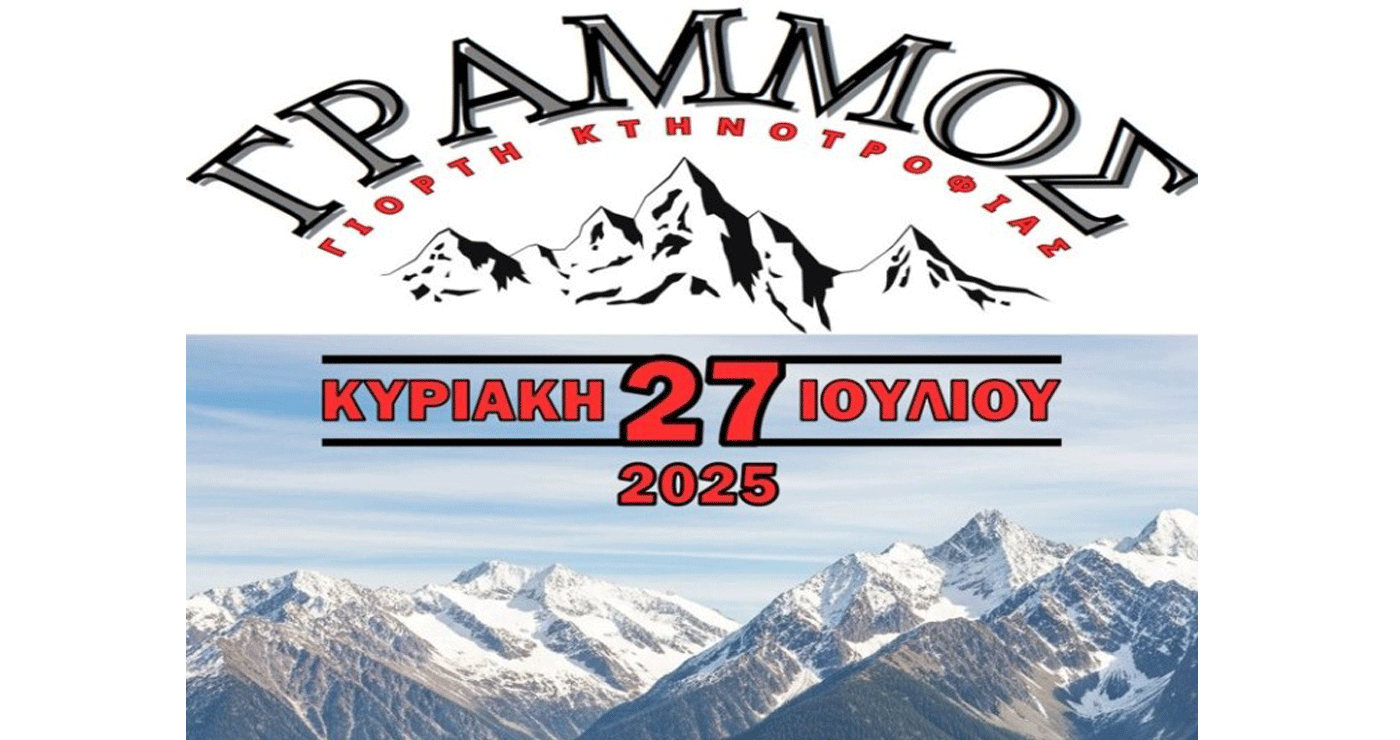  2η Γιορτή Κτηνοτροφίας «Καταπολέμηση Προβλημάτων Υγείας των Αγελαίων Παραγωγικών Ζώων» στο Γράμμο την Κυριακή 27/7