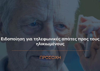 Άγνωστοι προσπαθούν να αποσπάσουν χρήματα από ηλικιωμένους μέσω τηλεφώνου – Ο Δήμος Σερβίων εφιστά την προσοχή