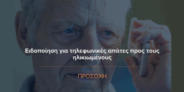 Άγνωστοι προσπαθούν να αποσπάσουν χρήματα από ηλικιωμένους μέσω τηλεφώνου – Ο Δήμος Σερβίων εφιστά την προσοχή