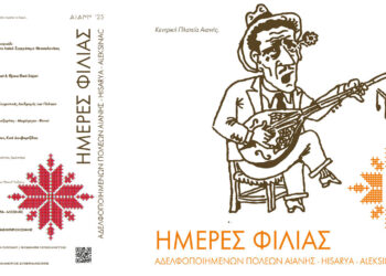 Ημέρες Φιλίας 11-12 & 13 Ιουλίου στην Αιανή