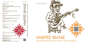 Ημέρες Φιλίας 11-12 & 13 Ιουλίου στην Αιανή