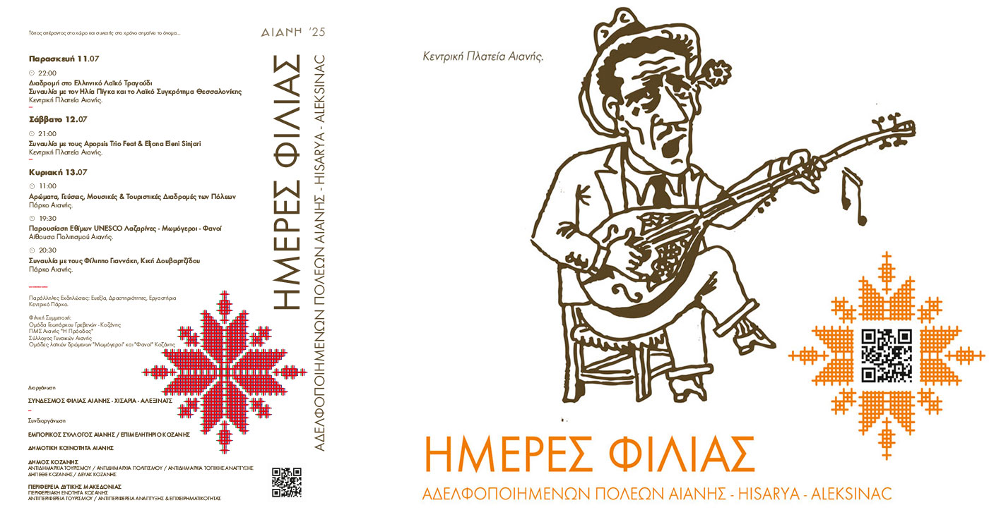 Ημέρες Φιλίας 11-12 & 13 Ιουλίου στην Αιανή