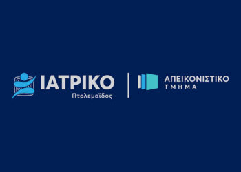 Το Ιατρικό Πτολεμαΐδος επεκτείνεται: Νέα τμήματα για υψηλότερη διαγνωστική ακρίβεια και φροντίδα