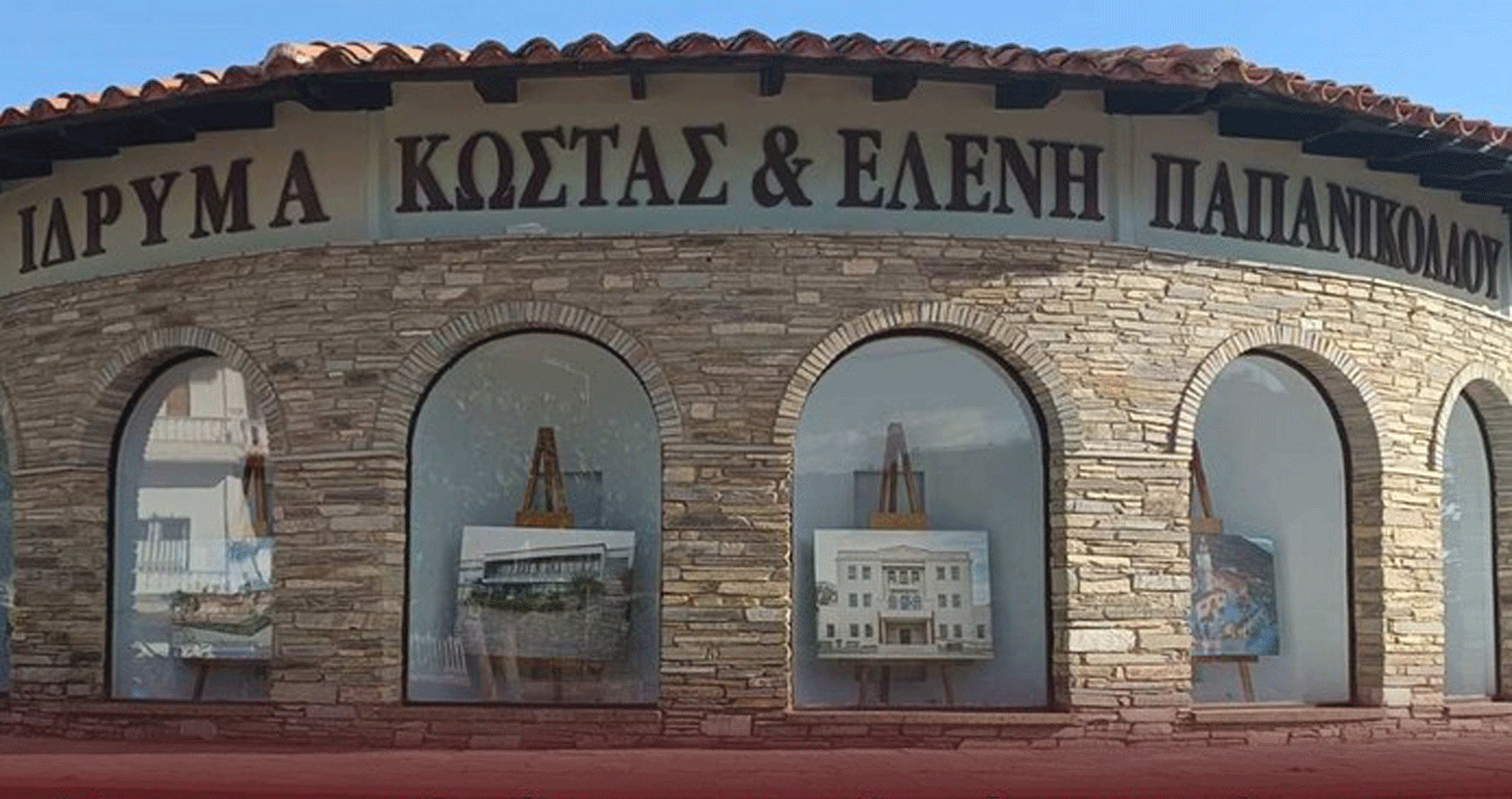 Εγκαινιάζεται το Ίδρυμα Κώστας και Ελένη Παπανικολάου στην Μπάρα Σιάτιστας την Κυριακή 6/7