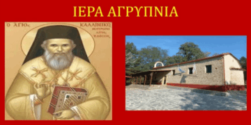 Αγρυπνία και προσκύνηση λειψάνου στον Χορηγό Βοΐου στη μνήμη του Επισκόπου Εδέσσης Καλλινίκου την Παρασκευή 8 Αυγούστου