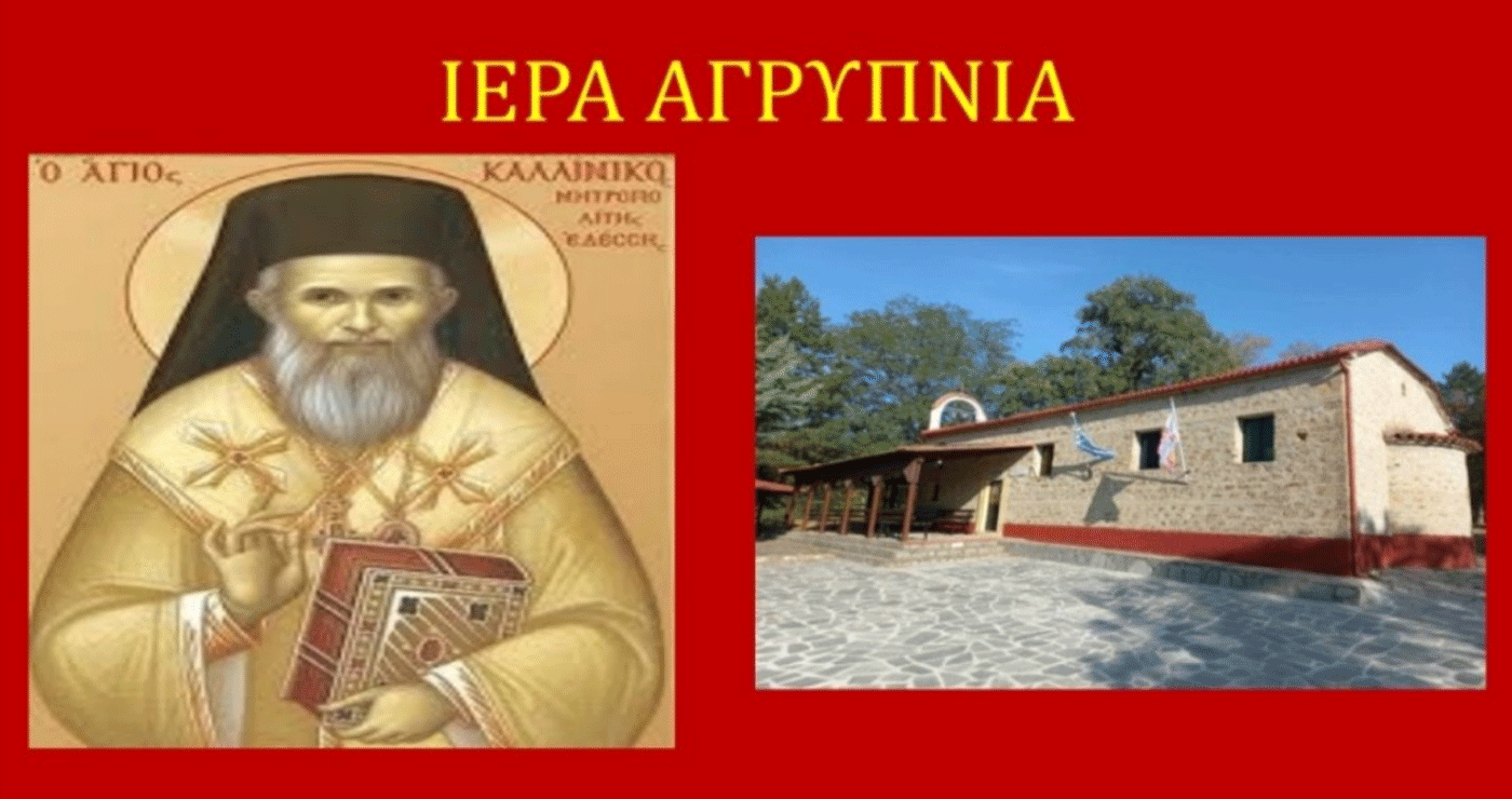 Αγρυπνία και προσκύνηση λειψάνου στον Χορηγό Βοΐου στη μνήμη του Επισκόπου Εδέσσης Καλλινίκου την Παρασκευή 8 Αυγούστου