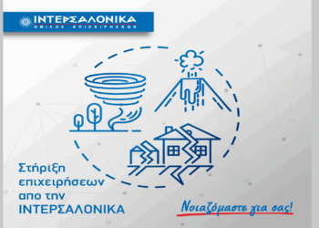 Η ΙΝΤΕΡΣΑΛΟΝΙΚΑ στηρίζει τις επιχειρήσεις στην ασφάλιση έναντι φυσικών καταστροφών
