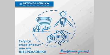 Η ΙΝΤΕΡΣΑΛΟΝΙΚΑ στηρίζει τις επιχειρήσεις στην ασφάλιση έναντι φυσικών καταστροφών