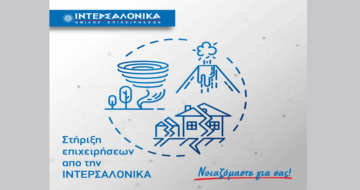 Η ΙΝΤΕΡΣΑΛΟΝΙΚΑ στηρίζει τις επιχειρήσεις στην ασφάλιση έναντι φυσικών καταστροφών