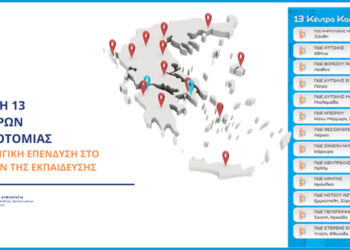  Ιδρύονται 13 κέντρα καινοτομίας σε κάθε Περιφερειακή Διεύθυνση Εκπαίδευσης στη χώρα