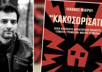 Ο Κοζανίτης Ιωάννης Μικρού υπογράφει 10 σκοτεινά διηγήματα