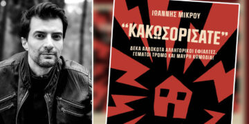 Ο Κοζανίτης Ιωάννης Μικρού υπογράφει 10 σκοτεινά διηγήματα