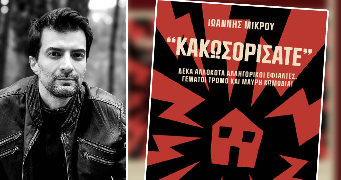 Ο Κοζανίτης Ιωάννης Μικρού υπογράφει 10 σκοτεινά διηγήματα
