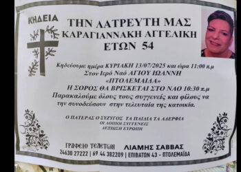 Πτολεμαΐδα: Έφυγε από τη ζωή η Αγγελική Καραγιαννάκη, σε ηλικία 54 ετών