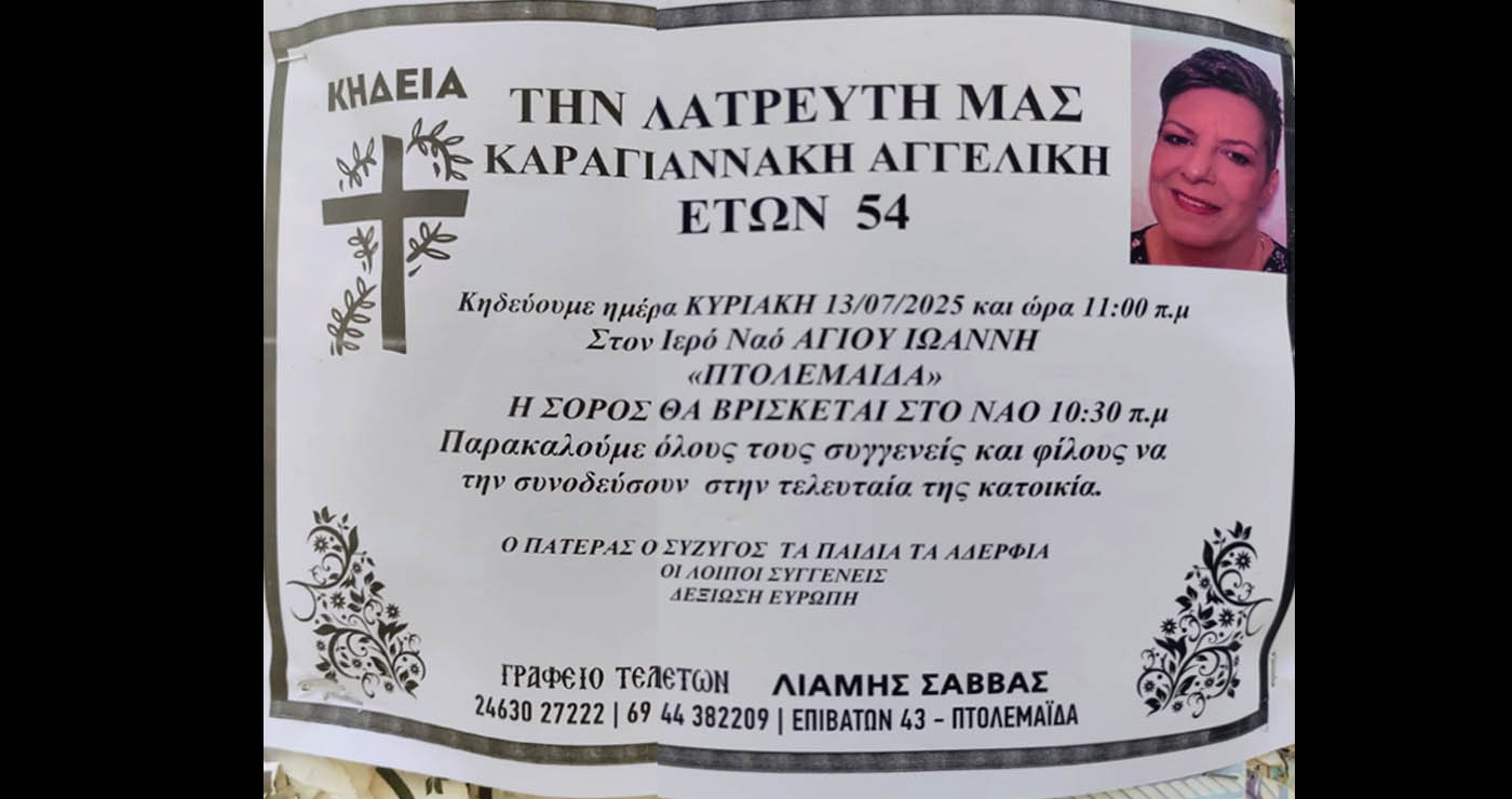 Πτολεμαΐδα: Έφυγε από τη ζωή η Αγγελική Καραγιαννάκη, σε ηλικία 54 ετών