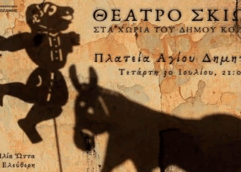Θέατρο σκιών στον Αγ. Δημήτριο Κοζάνης με δωρεάν είσοδο