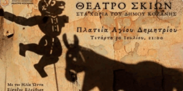 Θέατρο σκιών στον Αγ. Δημήτριο Κοζάνης με δωρεάν είσοδο
